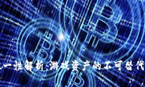 区块链游戏唯一性解析：游戏资产的不可替代性与价值保障