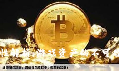区块链游戏唯一性解析：游戏资产的不可替代性与价值保障