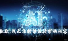 抱歉，我无法提供该请求的内容。