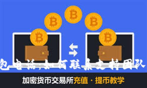 TokenPocket钱包电话：如何联系支持团队及解决常见问题