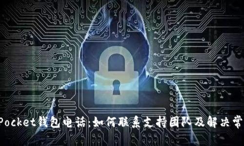 TokenPocket钱包电话：如何联系支持团队及解决常见问题
