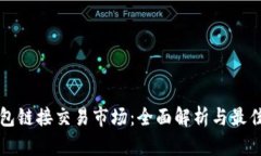 TP钱包链接交易市场：全面解析与最佳实践