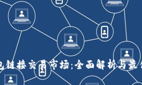 TP钱包链接交易市场：全面解析与最佳实践