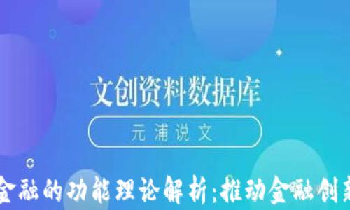 
区块链金融的功能理论解析：推动金融创新与变革