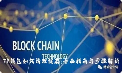 TP钱包如何清理缓存：全面指南与步骤解析