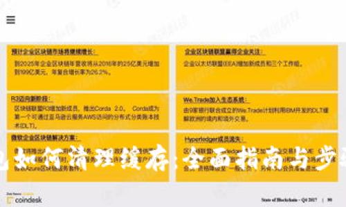 TP钱包如何清理缓存：全面指南与步骤解析