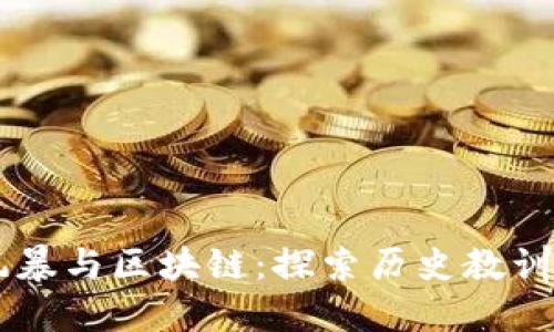 民国金融风暴与区块链：探索历史教训与未来应用