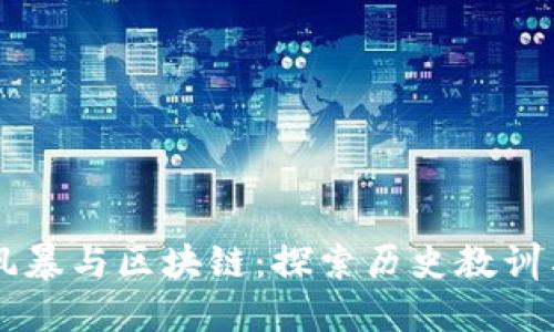 民国金融风暴与区块链:探索历史教训与未来应用