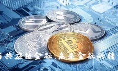 区块链与共应链金融：未来金融的转型与机遇