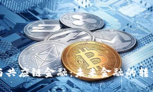 区块链与共应链金融：未来金融的转型与机遇