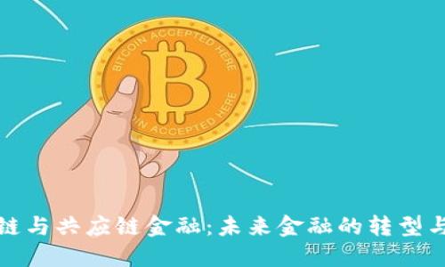 区块链与共应链金融：未来金融的转型与机遇