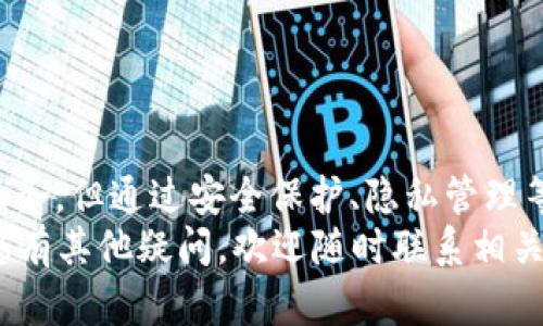   TP钱包能定位吗？全面解析及使用指南 / 

 guanjianci TP钱包, 钱包定位, 数字货币钱包, 区块链技术 /guanjianci 

引言
TP钱包作为一种数字货币钱包，凭借其安全性与功能性，已经在用户中得到了广泛的应用。随着区块链技术的发展，越来越多的用户开始关注如何有效使用这些钱包工具。今天，我们就来讨论一个用户关心的问题：“TP钱包能定位吗？”

TP钱包的基本概念
TP钱包是一种去中心化的数字资产管理工具，它能够帮助用户安全存储、管理和交易各种数字资产，如比特币、以太坊等。与传统银行账户不同，TP钱包允许用户完全控制自己的资产，不受任何中介机构的限制。
除了基本的存储和转账功能外，TP钱包还提供了多种服务，如查看资产历史记录、实时市场行情等。这些功能使得用户可以便捷地管理自己的数字资产。

TP钱包的定位功能
首先，关于“定位”这一概念，有必要明确：大多数用户所提及的定位，通常是指通过某种技术手段确认某个钱包地址或资产的具体位置。然而，TP钱包并不提供这样的定位功能。
TP钱包的所有交易和资产管理都是建立在区块链技术之上的，这意味着用户的交易记录是公开且可追溯的。在区块链上，每个钱包地址都有其独特性，用户可以通过该地址查看所有的交易历史。但这并不能确切地“定位”钱包所有者的物理位置。

TP钱包如何保护用户隐私
隐私是数字货币交易中一个重要的方面。TP钱包在设计时考虑到了用户的隐私保护。在大多数情况下，用户在进行交易时只需提供自己的钱包地址，这样就可以保持匿名。
TP钱包不会存储用户的个人信息，也不会追踪用户的位置信息。这种去中心化的特性，使得用户在使用TP钱包时能够享受到相对较高的隐私保护。

网络安全与TP钱包
在数字货币世界中，安全性是一个极为重要的话题。TP钱包采用了多种技术手段来确保用户的资产安全，包括私钥保护、双重身份验证等。
虽然TP钱包在一定程度上可以保护用户的隐私，但用户也需要采取必要的安全措施，例如定期更换密码、启用双重身份验证等，以最大限度地减少风险。

TP钱包的用户反馈与市场认可
用户的反馈是评价一个产品好坏的重要指标。TP钱包自上线以来，获得了许多用户的认可，尤其是在用户体验和功能性上。许多用户表示，TP钱包的使用界面友好，操作简单，适合新手和资深用户。
此外，TP钱包的社区也非常活跃，许多用户在使用过程中通过社区获得了帮助和建议。这种互动性正是TP钱包能够快速发展的原因之一。

如何使用TP钱包
使用TP钱包并不复杂，用户只需下载应用程序并注册账户即可。注册后，用户可以选择创建一个新钱包，或导入已有的钱包。创建新钱包时，系统会生成一串私钥和助记词，用户需妥善保管。
在完成钱包设置后，用户就可以进行存储、交易等操作。具体的使用流程包括：选择资产类型、输入转账金额与接收地址、确认交易以及查看交易记录等。

关于TP钱包的常见问题
在使用TP钱包的过程中，用户可能会遇到一些常见问题。以下是六个用户常提的疑问：

1. TP钱包如何保证资产安全？
安全性是TP钱包设计中的一个核心要素。TP钱包在多个层面上采取了安全措施，以确保用户资产不被盗取。其中包括：
ul
    listrong私钥管理：/strong用户的私钥不会在服务器上存储，而是仅保存在用户的设备中，确保用户对自身资产的绝对控制。/li
    listrong双重身份验证：/strong用户在进行重要操作时可以选择启用双重身份验证，增加安全性。/li
    listrong加密技术：/strong所有传输的数据都经过加密，降低信息泄露的风险。/li
/ul
尽管如此，用户依然需保持警惕，定期更换密码，并妥善管理助记词，以防被黑客攻击。

2. 如何恢复TP钱包？
如果用户丢失了设备或忘记了密码，可以通过助记词来恢复TP钱包。助记词是创建钱包时系统生成的一组单词，用户需妥善保管，以用于后续的恢复操作。
具体步骤如下：
ul
    li打开TP钱包应用程序，选择恢复钱包。/li
    li输入助记词，确保每个单词的拼写正确。/li
    li确认后，钱包将自动恢复，用户可以重新访问自己的资产。/li
/ul
因此，妥善保存助记词是防止资产损失的关键。

3. TP钱包支持哪种数字货币？
TP钱包支持多种主流数字货币，包括但不限于比特币、以太坊、莱特币等。用户可以在钱包中轻松管理不同种类的资产。
此外，TP钱包还经常更新其支持的资产种类，为用户提供更多选择，并帮助用户应对不断变化的市场需求。

4. TP钱包的交易费用是多少？
TP钱包通常不会收取额外的交易费用，但用户在进行区块链交易时，需要支付网络费用。这部分费用会根据网络拥堵情况而变化。用户可以在转账时看到当前的费用估算。
为了减少费用，用户可以选择在网络不那么拥挤的时段进行转账，或者考虑使用一些费用较低的数字货币进行交易。

5. TP钱包是否可以在多个设备上使用？
是的，TP钱包支持跨设备使用。用户可以在不同设备上安装TP钱包应用，并通过助记词恢复钱包。但需要注意，确保在安全的环境中使用，避免公共场所网络带来的风险。
同时，用户在不同设备上访问同一钱包时，需要保持数据同步，包括交易记录与资产信息等。

6. TP钱包的常见错误及解决办法
用户在使用TP钱包时，可能会遇到一些常见错误，如连接失败、转账失败等。这些问题通常可以通过以下方式解决：
ul
    li检查网络连接：确保设备连接到稳定的网络。/li
    li更新应用：如果应用版本过旧，可能会出现兼容性问题。及时更新至最新版本。/li
    li联系客服支持：如问题仍未解决，用户可以联系TP钱包的客户服务团队，获取进一步帮助。/li
/ul

结论
综上所述，TP钱包作为一种便捷的数字资产管理工具，具有多种功能和优势。尽管它不提供直接的“定位”服务，但通过安全保护、隐私管理等方面的设计，用户仍然可以安心使用。
希望通过本文的介绍，您对TP钱包有了更深入的了解，同时解决了使用过程中可能遇见的相关问题。如果您有其他疑问，欢迎随时联系相关支持团队，获取更多帮助。