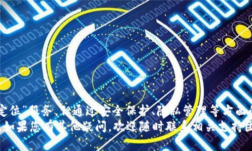   TP钱包能定位吗？全面解析及使用指南 / 

 guanjianci TP钱包, 钱包定位, 数字货币钱包, 区块链技术 /guanjianci 

引言
TP钱包作为一种数字货币钱包，凭借其安全性与功能性，已经在用户中得到了广泛的应用。随着区块链技术的发展，越来越多的用户开始关注如何有效使用这些钱包工具。今天，我们就来讨论一个用户关心的问题：“TP钱包能定位吗？”

TP钱包的基本概念
TP钱包是一种去中心化的数字资产管理工具，它能够帮助用户安全存储、管理和交易各种数字资产，如比特币、以太坊等。与传统银行账户不同，TP钱包允许用户完全控制自己的资产，不受任何中介机构的限制。
除了基本的存储和转账功能外，TP钱包还提供了多种服务，如查看资产历史记录、实时市场行情等。这些功能使得用户可以便捷地管理自己的数字资产。

TP钱包的定位功能
首先，关于“定位”这一概念，有必要明确：大多数用户所提及的定位，通常是指通过某种技术手段确认某个钱包地址或资产的具体位置。然而，TP钱包并不提供这样的定位功能。
TP钱包的所有交易和资产管理都是建立在区块链技术之上的，这意味着用户的交易记录是公开且可追溯的。在区块链上，每个钱包地址都有其独特性，用户可以通过该地址查看所有的交易历史。但这并不能确切地“定位”钱包所有者的物理位置。

TP钱包如何保护用户隐私
隐私是数字货币交易中一个重要的方面。TP钱包在设计时考虑到了用户的隐私保护。在大多数情况下，用户在进行交易时只需提供自己的钱包地址，这样就可以保持匿名。
TP钱包不会存储用户的个人信息，也不会追踪用户的位置信息。这种去中心化的特性，使得用户在使用TP钱包时能够享受到相对较高的隐私保护。

网络安全与TP钱包
在数字货币世界中，安全性是一个极为重要的话题。TP钱包采用了多种技术手段来确保用户的资产安全，包括私钥保护、双重身份验证等。
虽然TP钱包在一定程度上可以保护用户的隐私，但用户也需要采取必要的安全措施，例如定期更换密码、启用双重身份验证等，以最大限度地减少风险。

TP钱包的用户反馈与市场认可
用户的反馈是评价一个产品好坏的重要指标。TP钱包自上线以来，获得了许多用户的认可，尤其是在用户体验和功能性上。许多用户表示，TP钱包的使用界面友好，操作简单，适合新手和资深用户。
此外，TP钱包的社区也非常活跃，许多用户在使用过程中通过社区获得了帮助和建议。这种互动性正是TP钱包能够快速发展的原因之一。

如何使用TP钱包
使用TP钱包并不复杂，用户只需下载应用程序并注册账户即可。注册后，用户可以选择创建一个新钱包，或导入已有的钱包。创建新钱包时，系统会生成一串私钥和助记词，用户需妥善保管。
在完成钱包设置后，用户就可以进行存储、交易等操作。具体的使用流程包括：选择资产类型、输入转账金额与接收地址、确认交易以及查看交易记录等。

关于TP钱包的常见问题
在使用TP钱包的过程中，用户可能会遇到一些常见问题。以下是六个用户常提的疑问：

1. TP钱包如何保证资产安全？
安全性是TP钱包设计中的一个核心要素。TP钱包在多个层面上采取了安全措施，以确保用户资产不被盗取。其中包括：
ul
    listrong私钥管理：/strong用户的私钥不会在服务器上存储，而是仅保存在用户的设备中，确保用户对自身资产的绝对控制。/li
    listrong双重身份验证：/strong用户在进行重要操作时可以选择启用双重身份验证，增加安全性。/li
    listrong加密技术：/strong所有传输的数据都经过加密，降低信息泄露的风险。/li
/ul
尽管如此，用户依然需保持警惕，定期更换密码，并妥善管理助记词，以防被黑客攻击。

2. 如何恢复TP钱包？
如果用户丢失了设备或忘记了密码，可以通过助记词来恢复TP钱包。助记词是创建钱包时系统生成的一组单词，用户需妥善保管，以用于后续的恢复操作。
具体步骤如下：
ul
    li打开TP钱包应用程序，选择恢复钱包。/li
    li输入助记词，确保每个单词的拼写正确。/li
    li确认后，钱包将自动恢复，用户可以重新访问自己的资产。/li
/ul
因此，妥善保存助记词是防止资产损失的关键。

3. TP钱包支持哪种数字货币？
TP钱包支持多种主流数字货币，包括但不限于比特币、以太坊、莱特币等。用户可以在钱包中轻松管理不同种类的资产。
此外，TP钱包还经常更新其支持的资产种类，为用户提供更多选择，并帮助用户应对不断变化的市场需求。

4. TP钱包的交易费用是多少？
TP钱包通常不会收取额外的交易费用，但用户在进行区块链交易时，需要支付网络费用。这部分费用会根据网络拥堵情况而变化。用户可以在转账时看到当前的费用估算。
为了减少费用，用户可以选择在网络不那么拥挤的时段进行转账，或者考虑使用一些费用较低的数字货币进行交易。

5. TP钱包是否可以在多个设备上使用？
是的，TP钱包支持跨设备使用。用户可以在不同设备上安装TP钱包应用，并通过助记词恢复钱包。但需要注意，确保在安全的环境中使用，避免公共场所网络带来的风险。
同时，用户在不同设备上访问同一钱包时，需要保持数据同步，包括交易记录与资产信息等。

6. TP钱包的常见错误及解决办法
用户在使用TP钱包时，可能会遇到一些常见错误，如连接失败、转账失败等。这些问题通常可以通过以下方式解决：
ul
    li检查网络连接：确保设备连接到稳定的网络。/li
    li更新应用：如果应用版本过旧，可能会出现兼容性问题。及时更新至最新版本。/li
    li联系客服支持：如问题仍未解决，用户可以联系TP钱包的客户服务团队，获取进一步帮助。/li
/ul

结论
综上所述，TP钱包作为一种便捷的数字资产管理工具，具有多种功能和优势。尽管它不提供直接的“定位”服务，但通过安全保护、隐私管理等方面的设计，用户仍然可以安心使用。
希望通过本文的介绍，您对TP钱包有了更深入的了解，同时解决了使用过程中可能遇见的相关问题。如果您有其他疑问，欢迎随时联系相关支持团队，获取更多帮助。