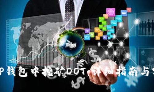 如何在TP钱包中挖矿DOT：详细指南与实用技巧
