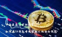 下面是您请求的内容：如何在TP钱包中观察别人的