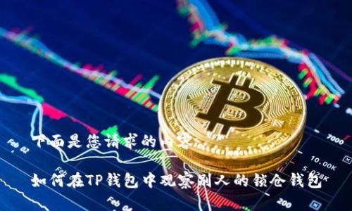下面是您请求的内容：

如何在TP钱包中观察别人的锁仓钱包