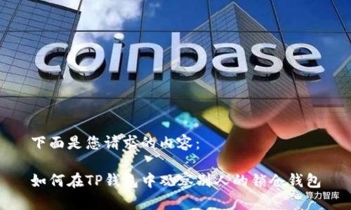 下面是您请求的内容：

如何在TP钱包中观察别人的锁仓钱包