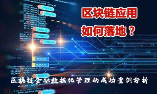 区块链金融数据化管理的成功案例分析