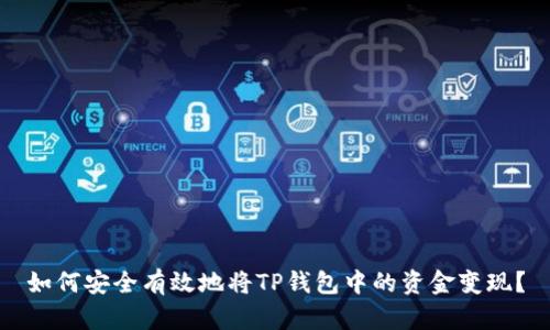如何安全有效地将TP钱包中的资金变现？