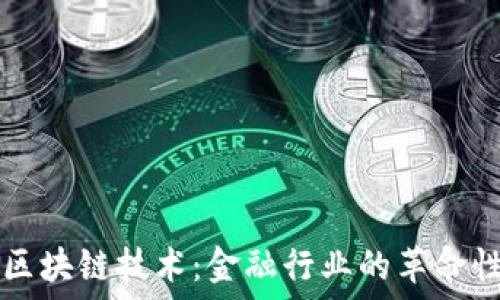   
探秘区块链技术：金融行业的革命性应用