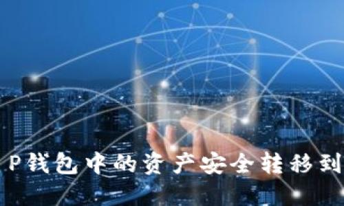 如何将T P钱包中的资产安全转移到欧易平台
