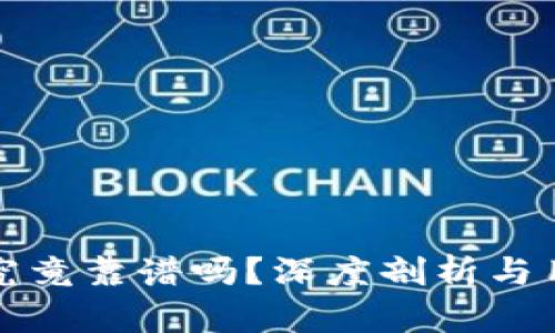 TP钱包究竟靠谱吗？深度剖析与用户指南