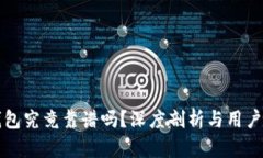 TP钱包究竟靠谱吗？深度剖析与用户指南