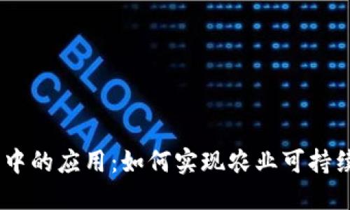 题目：区块链金融在农业中的应用：如何实现农业可持续发展与金融创新的结合