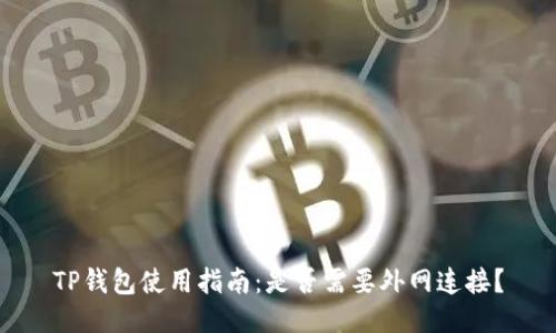 TP钱包使用指南：是否需要外网连接？