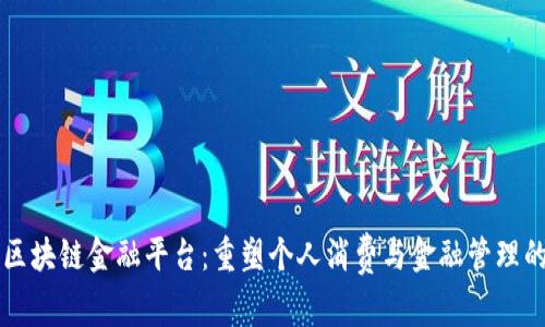 消费区块链金融平台：重塑个人消费与金融管理的未来