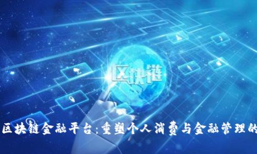 消费区块链金融平台：重塑个人消费与金融管理的未来
