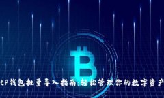 tP钱包批量导入指南：轻松管理你的数字资产