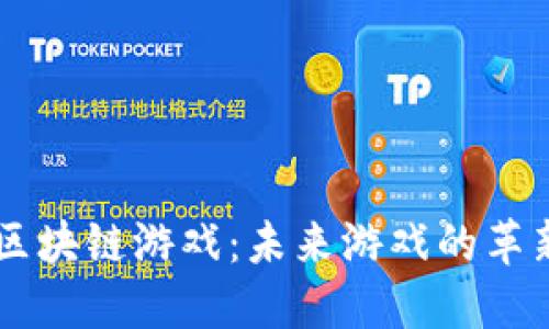 探索CZ区块链游戏：未来游戏的革新与机遇
