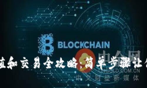 TP钱包充值和交易全攻略：简单步骤让你轻松上手