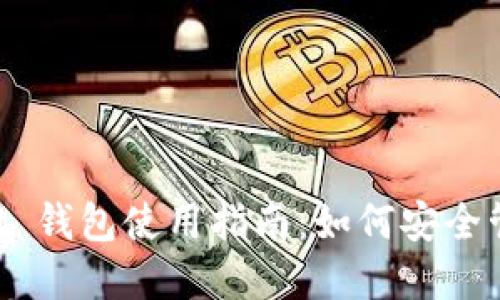 TokenPocket 钱包使用指南：如何安全管理数字资产
