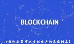 TP钱包是否可以查到用户的真实姓名？