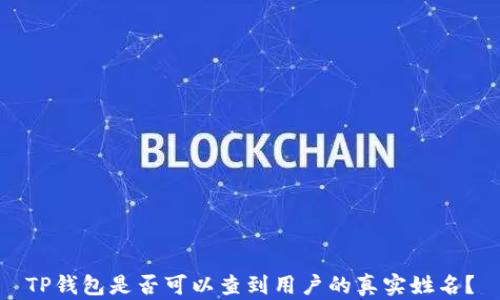 
TP钱包是否可以查到用户的真实姓名？