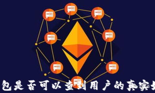 
TP钱包是否可以查到用户的真实姓名？