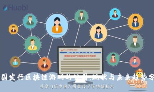 中国发行区块链游戏的公司：现状与未来趋势分析