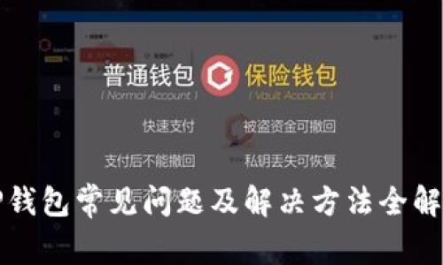 TP钱包常见问题及解决方法全解析