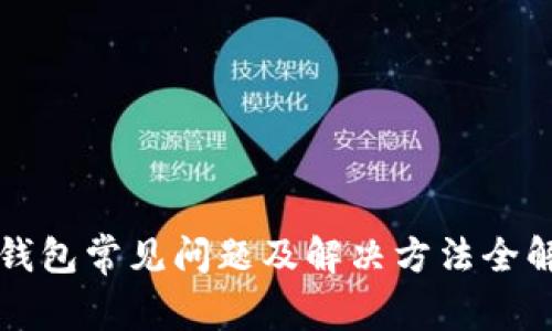 TP钱包常见问题及解决方法全解析