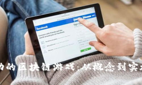 如何规划成功的区块链游戏：从概念到实施的全面指南