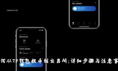 如何从TP钱包提币到交易所：详细步骤与注意事项