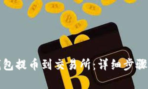 如何从TP钱包提币到交易所：详细步骤与注意事项