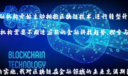 
jiaoti区块链金融实训总结：从理论到实践，探讨区块链在金融领域的应用/jiaoti

关键词
区块链,金融实训,区块链应用,金融科技/guanjianci

---

一、引言
近年来，区块链技术作为一种颠覆传统金融体系的创新技术，受到了广泛关注。通过区块链实现的去中心化、透明和安全性，使得金融服务的提供方式发生了深刻的变化。同时，区块链金融也成为了金融科技的重要组成部分。本文将总结区块链金融实训的经验，从理论到实践，分析区块链在金融领域的应用及未来发展方向。

二、区块链金融实训的背景
随着金融科技的不断发展，尤其是区块链技术的迅猛发展，金融行业面临着前所未有的挑战与机遇。在这一背景下，我们参加了为期数周的区块链金融实训。实训不仅教授了区块链的基本理论，同时还注重培养实践能力，让我们能够更好地理解区块链在金融中的应用。

三、区块链基础知识的掌握
在实训的初期，我们学习了区块链的基本概念、技术架构和核心原理。区块链是一种去中心化的分布式账本技术，通过加密算法确保数据的安全性和完整性。其主要由区块、链、节点、共识机制等组成。了解这些基础知识为后续的实训做好了理论准备。

四、区块链在金融领域的应用
区块链技术在金融领域的应用主要体现在以下几个方面：
1. 跨境支付：区块链能够有效降低跨境支付的时间和成本，使资金在各国间的流转更加高效。
2. 证券交易：利用区块链技术，证券的发行、交易、清算和结算可以在更短的时间内完成，提高了交易效率。
3. 智能合约：区块链的智能合约技术能自动执行合同条款，降低了信任成本，减少了法律纠纷的可能性。
4. 供应链金融：通过区块链实现供应链的透明性，帮助企业更好地管理资金流，提升资金利用效率。

五、实训项目的挑战与解决方案
在实训过程中，我们选择了以实现一个简化版本的区块链支付系统为项目目标。项目面临了诸多挑战：
1. 技术难题：初期团队成员对区块链的技术细节掌握得并不全面。为了解决这一问题，我们积极寻求导师指导，并参考相关文献。
2. 时间管理：项目时间紧迫，如何合理分配时间成为了一个重要问题。通过制定详细的项目计划和进度表，团队成员间相互配合，我们有效地克服了这一困难。
3. 资金问题：项目实施过程中需考虑资金流转的问题。我们通过模拟实际商业场景，进行资金的流向设计和问题处理。

六、实训收获与心得体会
通过此次实训，我深刻认识到了区块链技术在金融行业的重要作用。无论从理论知识的积累，还是实际操作能力的提高，我都有了显著的提升。此外，团队合作能力和项目管理能力也得到了锻炼。我了解到，成功的项目离不开团队的默契配合和良好的沟通。

七、未来发展趋势
未来，区块链在金融领域的发展潜力巨大。随着技术的不断成熟，更多的金融机构将逐步采纳区块链技术，以提升自身的竞争力。此外，政策法规的完善也将助力区块链金融的规范化发展，推动行业的健康有序发展。

---

相关问题探讨

问题一：区块链技术的安全性如何保障？
区块链技术的安全性是其被广泛接受的主要原因之一。区块链的去中心化特性意味着没有单一的机构可以操控数据，这自然降低了数据篡改的风险。具体来说，区块链通过数据加密、哈希算法及共识机制确保数据的安全。每一个区块都通过复杂的密码学算法与前一个区块相链，因此篡改某一块数据需要重新计算所有后续区块，这在技术上几乎是不可能完成的。

同时，持续的安全审计和监控也非常重要。不同的区块链协议应设定对应的安全审计标准，定期检查系统漏洞和潜在风险，确保区块链网络的安全性从根本上得到保障。

问题二：区块链技术如何解决金融欺诈问题？
金融欺诈问题是金融行业的顽疾，而区块链技术恰好通过其透明性和不可篡改性提供了一种新的解决方案。在区块链上，每一笔交易都记录在公共账本中，任何人均可以查看，这种透明度增强了交易双方的信任，降低了欺诈行为的发生率。

此外，智能合约的应用使得合约的执行自动化、透明化，降低了合约纠纷的可能性。例如，可以在智能合约中设定特定条件，只有在所有条件满足的情况下，合约才会被执行，保证了交易的公平性。

问题三：区块链技术在风险管理中的应用如何？
区块链技术的透明性与实时性为金融机构的风险管理提供了新的工具。通过区块链，金融机构可以实时监控客户的交易记录，从而及时识别和管理潜在风险，比如信用风险和流动性风险。此外，区块链推动了反欺诈技术的发展。通过链接和分析多个交易的链条，金融机构能够快速识别非正常交易，提升风险管理的效率。

此外，区块链的去中心化特性能够提高金融体系的韧性，分散风险集中度。在区块链网络中，所有交易数据并不存储在单一系统内，而是分布在多个节点之间，这样即使某一节点出现异常，整体系统仍能正常运行，防止系统性风险的发生。

问题四：如何评估区块链技术在金融行业的效益？
评估区块链技术在金融行业的效益，可以从多个维度来进行分析。首先，成本效益的分析是核心。区块链通过降低交易成本、减少中介环节，能够直接提高金融服务的经济性。此外，评价时间效益也非常重要，区块链技术能够显著缩短交易的时间，让资本流动效率更高。

其次，区块链可以提升服务质量，比如减少因信息错误导致的争议，提升交易的透明度和安全性，这些都是重要的评估指标。最后，长期的效益分析也不可忽视，区块链技术的推广可能在一定程度上改变金融业务的运作模式，带来更广泛的金融创新，间接推动行业的可持续发展。

问题五：区块链技术的法律和合规挑战有哪些？
区块链技术在金融应用中的法律和合规挑战不容小觑。首先，区块链的去中心化特性与传统法律体系中集中的监管框架存在矛盾。金融监管机构面临着如何有效监管区块链交易和智能合约的挑战。

其次，跨国交易中的法律适用问题也是需要关注的重要问题。区块链交易在全球范围内发生，而相关法律不一，如何处理跨国交易的纠纷便成为一大难题。此外，数据隐私保护和安全性也是法律法规亟需解决的问题。在涉及用户个人数据的交易中，金融机构需要在遵循法律的同时，确保用户数据的安全和隐私。

问题六：区块链技术的发展对传统金融机构的影响如何？
区块链技术的发展对传统金融机构的影响是深远的。一方面，区块链能够提升金融服务的效率和透明度，使传统金融机构在竞争中处于劣势。因此，一些传统金融机构开始主动拥抱区块链技术，进行转型升级。

另一方面，区块链也在改变金融产品的运作方式。传统金融产品如贷款、保险等，正在通过区块链技术实现智能化，从而降低成本，提高客户体验。未来，传统金融机构需要不断适应新的金融科技趋势，探索与区块链的深度融合，以更好地满足客户的需求。

---

总结
区块链金融实训提供了一次难得的学习机会，让我在理论和实践中对区块链技术有了更深入的理解。通过了解区块链的基本原理、核心应用，并参与具体项目的实施，我对区块链在金融领域的未来充满期待。随着技术的进步，区块链将继续推动金融行业的变革，成为未来金融发展的重要基础设施。