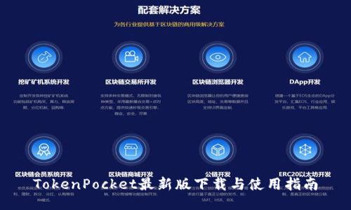 TokenPocket最新版下载与使用指南