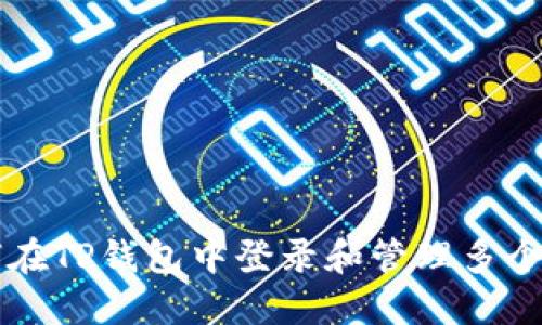 如何在TP钱包中登录和管理多个账户