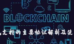 TP钱包支持的主要协议解析及使用指南