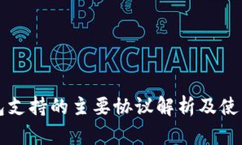 TP钱包支持的主要协议解析及使用指南