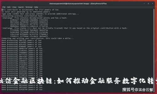 融信金融区块链：如何推动金融服务数字化转型
